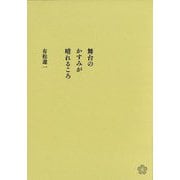 舞台のかすみが晴れるころ [単行本]