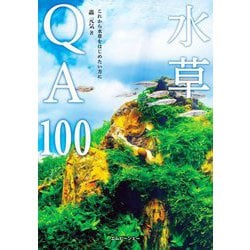 水草QA100(アクアライフの本) [単行本]