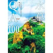 水草QA100(アクアライフの本) [単行本]