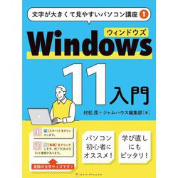 Windows11入門(文字が大きく見やすいパソコン講座〈1〉) [単行本]