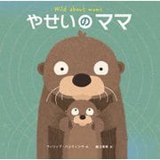 やせいのママ [絵本]