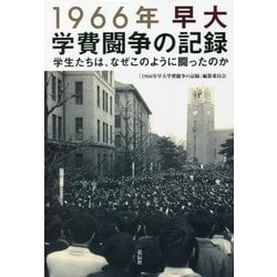 1966年早大学費闘争の記録―学生たちは、なぜこのように闘ったのか [単行本]