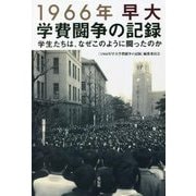 1966年早大学費闘争の記録―学生たちは、なぜこのように闘ったのか [単行本]