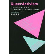 クィア・アクティビズム―はじめて学ぶ"クィア・スタディーズ"のために [単行本]