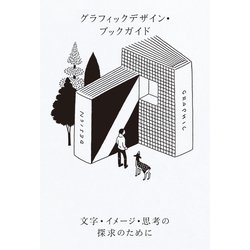 グラフィックデザイン・ブックガイド―文字・イメージ・思考の探求のために [単行本]