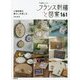 フランス刺繍と図案〈161〉小物特集9 暮らしを楽しむ [全集叢書]