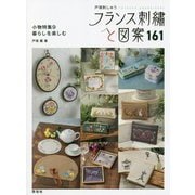 フランス刺繍と図案〈161〉小物特集9 暮らしを楽しむ [全集叢書]