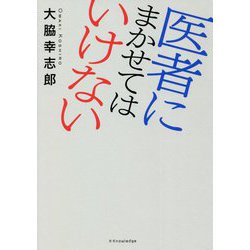 医者にまかせてはいけない [単行本]