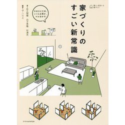 家づくりのすごい新常識―そのひと工夫、いくらお得か、マル分かり! [単行本]