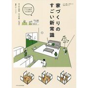 家づくりのすごい新常識―そのひと工夫、いくらお得か、マル分かり! [単行本]