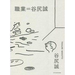 職業=谷尻誠 [単行本]