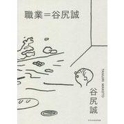 職業=谷尻誠 [単行本]