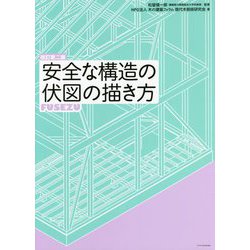 安全な構造の伏図の描き方 改訂第二版 [単行本]