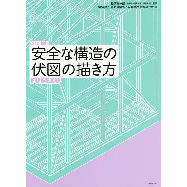 安全な構造の伏図の描き方 改訂第二版 [単行本]Ω