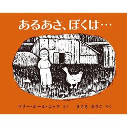 あるあさ、ぼくは… [絵本]