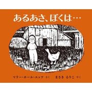 あるあさ、ぼくは… [絵本]