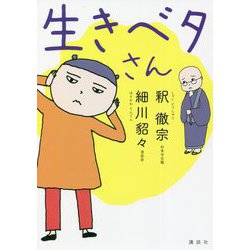 生きベタさん [単行本]