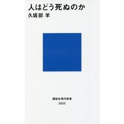 人はどう死ぬのか(講談社現代新書) [新書]