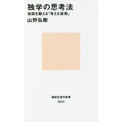 独学の思考法―地頭を鍛える「考える技術」(講談社現代新書) [新書]