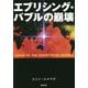 エブリシング・バブルの崩壊 [単行本]