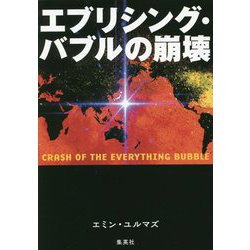 ヨドバシ.com - エブリシング・バブルの崩壊 [単行本] 通販【全品無料