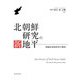 北朝鮮研究の新地平―理論的地域研究の模索 [単行本]