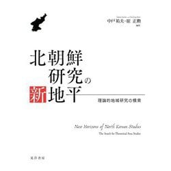 北朝鮮研究の新地平―理論的地域研究の模索 [単行本]