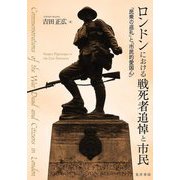 ロンドンにおける戦死者追悼と市民―「民衆の巡礼」と「市民的愛国心」 [単行本]