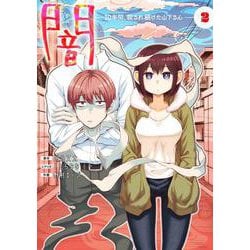闇～10年間、殺され続けた山下さん～　２<第2巻>(Mosh! COMICS) [コミック]