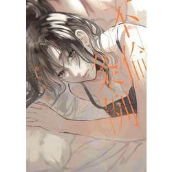 不倫条例～それでも、あなたは不倫しますか？～(Mosh! COMICS) [コミック]