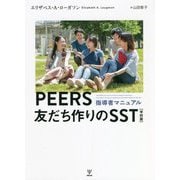 PEERS友だち作りのSST「学校版」指導者マニュアル [単行本]