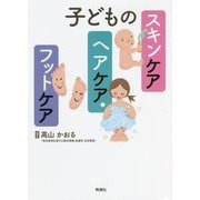 子どものスキンケア・ヘアケア・フットケア [単行本]