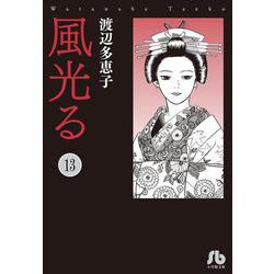 風光る<１３>(コミック文庫（女性）) [文庫]