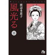 風光る<１３>(コミック文庫（女性）) [文庫]