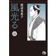 風光る<１４>(コミック文庫（女性）) [文庫]