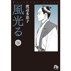 風光る<１４>(コミック文庫（女性）) [文庫]