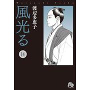 風光る<１４>(コミック文庫（女性）) [文庫]