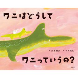 ワニはどうしてワニっていうの? [絵本]