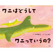 ワニはどうしてワニっていうの? [絵本]