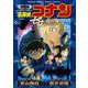 劇場版 名探偵コナン ゼロの執行人〔新装〕(少年サンデーコミックス) [コミック]