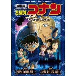 劇場版 名探偵コナン ゼロの執行人〔新装〕(少年サンデーコミックス) [コミック]