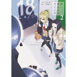 償い魔法少女カレンザ<2>（ゲッサン少年サンデーコミックス） [コミック]