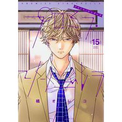 プロミス・シンデレラ<１５>(裏少年サンデーコミックス) [コミック]