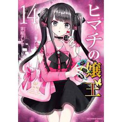 ヒマチの嬢王<１４>(裏少年サンデーコミックス) [コミック]