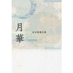 月華―和田華凜句集 [単行本]