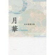 月華―和田華凜句集 [単行本]