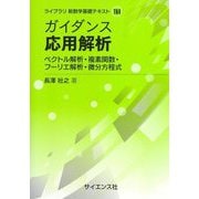 ガイダンス応用解析―ベクトル解析・複素関数・フーリエ解析・微分方程式(ライブラリ新数学基礎テキスト) [全集叢書]