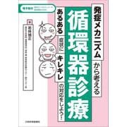 発症メカニズムから考える循環器診療―あるある症状にキレキレの対応をしよう! [単行本]