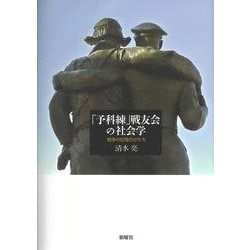 「予科練」戦友会の社会学―戦争の記憶のかたち [単行本]