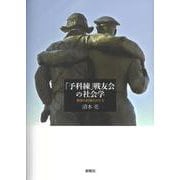 「予科練」戦友会の社会学―戦争の記憶のかたち [単行本]